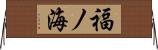 福ノ海 Horizontal Wall Scroll