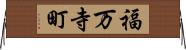 福万寺町 Horizontal Wall Scroll