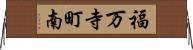福万寺町南 Horizontal Wall Scroll