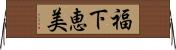 福下恵美 Horizontal Wall Scroll