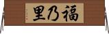 福乃里 Horizontal Wall Scroll