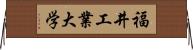 福井工業大学 Horizontal Wall Scroll