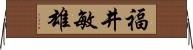 福井敏雄 Horizontal Wall Scroll