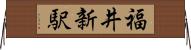 福井新駅 Horizontal Wall Scroll