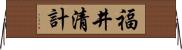 福井清計 Horizontal Wall Scroll