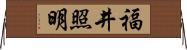 福井照明 Horizontal Wall Scroll