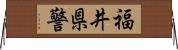 福井県警 Horizontal Wall Scroll