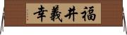 福井義幸 Horizontal Wall Scroll