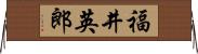 福井英郎 Horizontal Wall Scroll