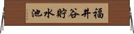 福井谷貯水池 Horizontal Wall Scroll