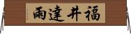 福井達雨 Horizontal Wall Scroll