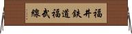 福井鉄道福武線 Horizontal Wall Scroll