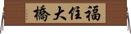 福住大橋 Horizontal Wall Scroll