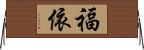 福依 Horizontal Wall Scroll