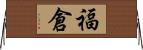 福倉 Horizontal Wall Scroll