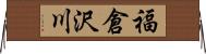 福倉沢川 Horizontal Wall Scroll