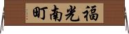 福光南町 Horizontal Wall Scroll