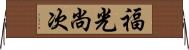 福光尚次 Horizontal Wall Scroll