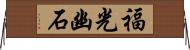 福光幽石 Horizontal Wall Scroll