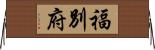 福別府 Horizontal Wall Scroll