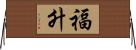 福升 Horizontal Wall Scroll