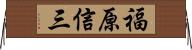 福原信三 Horizontal Wall Scroll