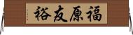 福原友裕 Horizontal Wall Scroll