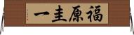 福原圭一 Horizontal Wall Scroll