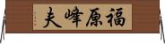 福原峰夫 Horizontal Wall Scroll