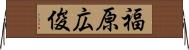 福原広俊 Horizontal Wall Scroll