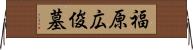 福原広俊墓 Horizontal Wall Scroll