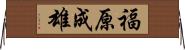 福原成雄 Horizontal Wall Scroll