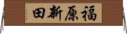 福原新田 Horizontal Wall Scroll