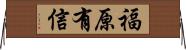 福原有信 Horizontal Wall Scroll