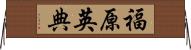 福原英典 Horizontal Wall Scroll