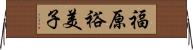 福原裕美子 Horizontal Wall Scroll