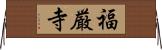 福厳寺 Horizontal Wall Scroll