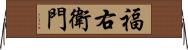 福右衛門 Horizontal Wall Scroll