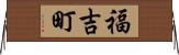 福吉町 Horizontal Wall Scroll