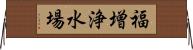 福増浄水場 Horizontal Wall Scroll