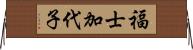 福士加代子 Horizontal Wall Scroll