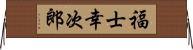 福士幸次郎 Horizontal Wall Scroll