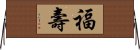 福壽 Horizontal Wall Scroll