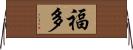福多 Horizontal Wall Scroll