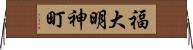 福大明神町 Horizontal Wall Scroll