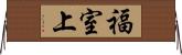 福室上 Horizontal Wall Scroll