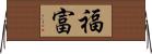 福富 Horizontal Wall Scroll