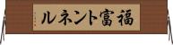 福富トンネル Horizontal Wall Scroll
