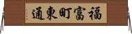 福富町東通 Horizontal Wall Scroll