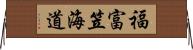 福富笠海道 Horizontal Wall Scroll